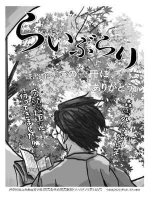cover image of らいぶらり 第165号